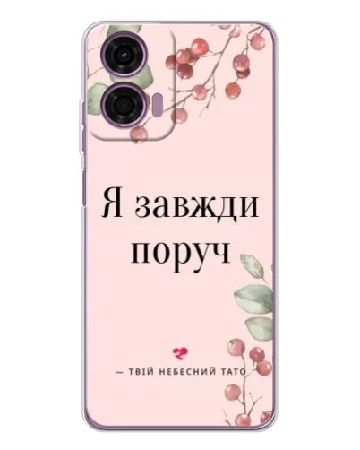 Чехол для Motorola Moto E14 с картинкой «Я всегда рядом»