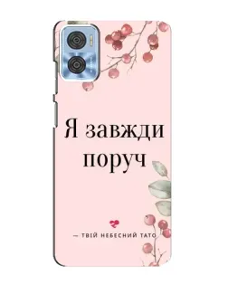 Чехол для Motorola MOTO E22 с картинкой «Я всегда рядом»