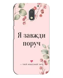 Чехол для Motorola MOTO E3 с картинкой «Я всегда рядом»