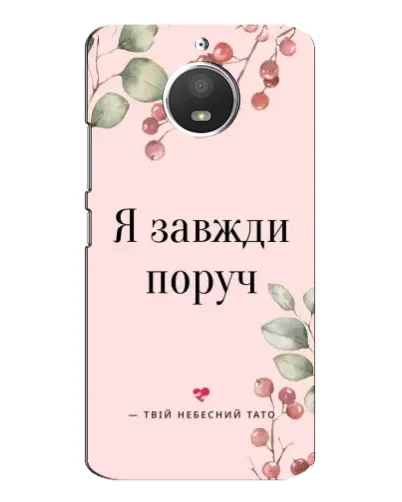 Чехол для Motorola MOTO E4 с картинкой «Я всегда рядом»