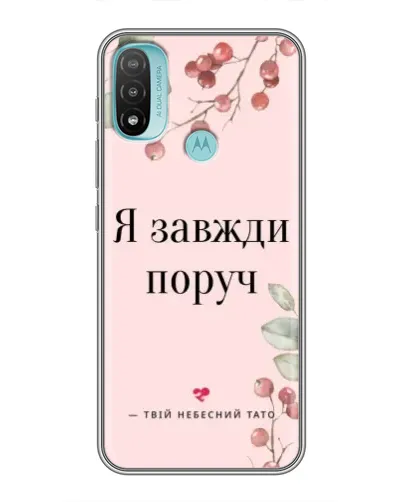 Чехол для Motorola MOTO E40 с картинкой «Я всегда рядом» Чехол для Motorola MOTO E40 с картинкой «Я всегда рядом»