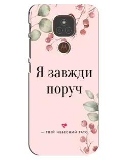 Чехол для Motorola MOTO E7 Plus с картинкой «Я всегда рядом»