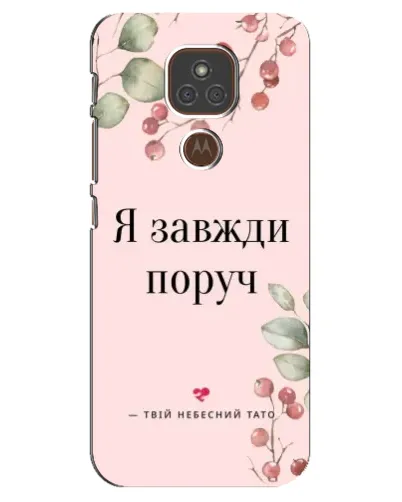Чехол для Motorola MOTO E7 Plus с картинкой «Я всегда рядом» Чехол для Motorola MOTO E7 Plus с картинкой «Я всегда рядом»