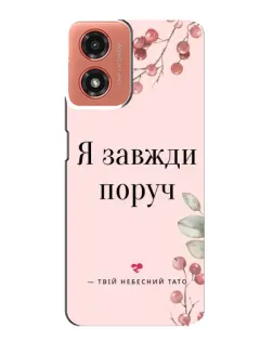 Чехол для Motorola MOTO G04 с картинкой «Я всегда рядом»
