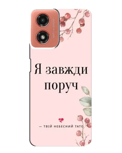 Чехол для Motorola MOTO G04 с картинкой «Я всегда рядом»