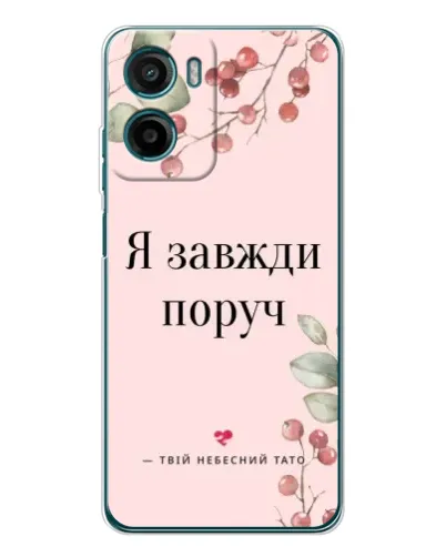 Чехол для Motorola Moto G06 с картинкой «Я всегда рядом»