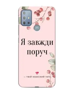 Чехол для Motorola MOTO G10 с картинкой «Я всегда рядом»