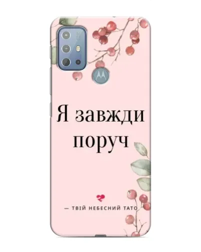 Чехол для Motorola MOTO G10 с картинкой «Я всегда рядом»
