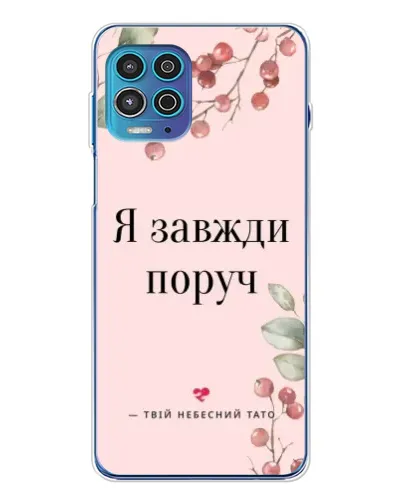 Чехол для Motorola MOTO G100 Pro с картинкой «Я всегда рядом»