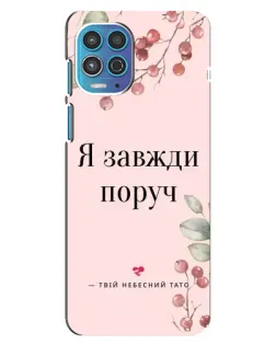 Чехол для Motorola MOTO G100 с картинкой «Я всегда рядом»