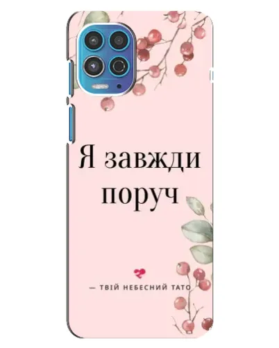Чехол для Motorola MOTO G100 с картинкой «Я всегда рядом»