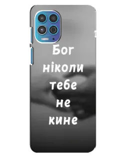 Чехол для Motorola MOTO G100 с картинкой «Бог не бросит»