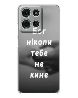 Чохол для Motorola Moto G15 з картинкою «Бог не кине»