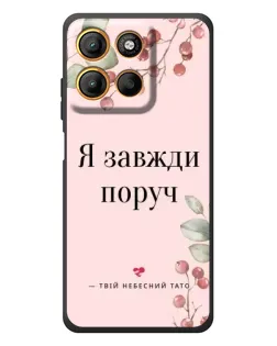 Чохол для Motorola Moto G17 з картинкою «Я завжди поруч»