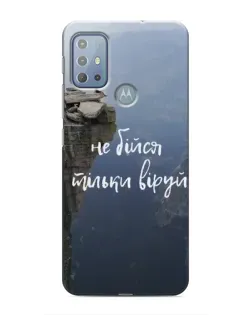 Чохол для Motorola MOTO G20 з картинкою «Віра над прірвою»