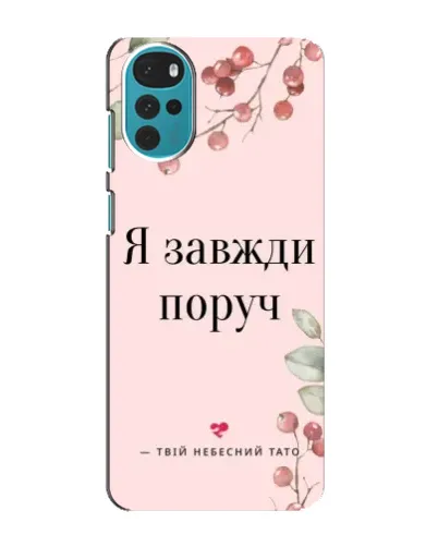 Чехол для Motorola MOTO G22 с картинкой «Я всегда рядом» Чехол для Motorola MOTO G22 с картинкой «Я всегда рядом»
