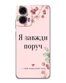 Чехол для Motorola MOTO G24 Power с картинкой «Я всегда рядом»