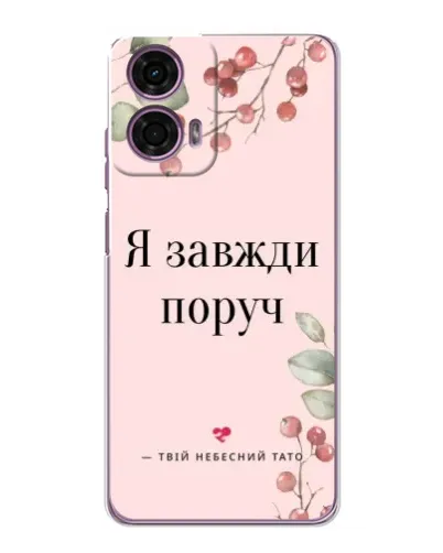 Чехол для Motorola MOTO G24 Power с картинкой «Я всегда рядом»