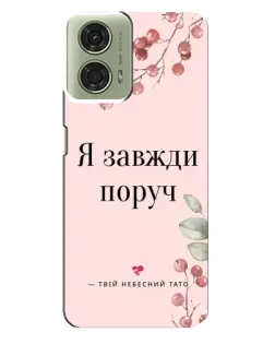 Чехол для Motorola MOTO G24 с картинкой «Я всегда рядом»