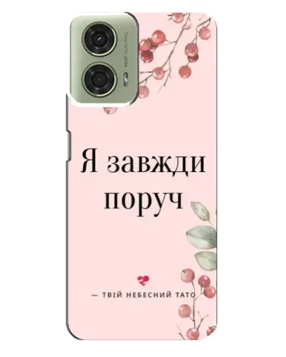 Чехол для Motorola MOTO G24 с картинкой «Я всегда рядом»