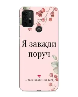 Чехол для Motorola MOTO G30 с картинкой «Я всегда рядом»
