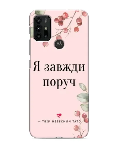 Чехол для Motorola MOTO G30 с картинкой «Я всегда рядом»