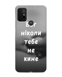 Чохол для Motorola MOTO G30 з картинкою «Бог не кине»
