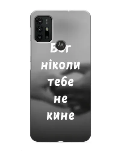 Чохол для Motorola MOTO G30 з картинкою «Бог не кине» Чохол для Motorola MOTO G30 з картинкою «Бог не кине»