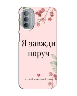 Чехол для Motorola MOTO G31 с картинкой «Я всегда рядом»