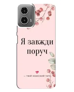 Чехол для Motorola MOTO G34 с картинкой «Я всегда рядом»