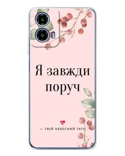 Чехол для Motorola Moto G35 с картинкой «Я всегда рядом»