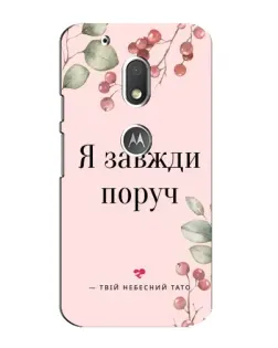 Чехол для Motorola MOTO G4 Play с картинкой «Я всегда рядом»