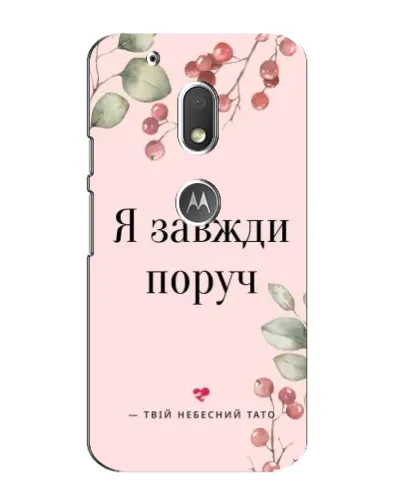 Чехол для Motorola MOTO G4 Play с картинкой «Я всегда рядом»