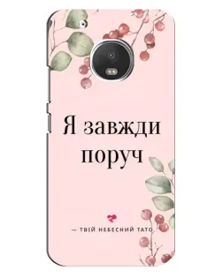 Чехол для Motorola MOTO G5 Plus с картинкой «Я всегда рядом»