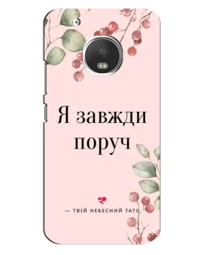 Чехол для Motorola MOTO G5 Plus с картинкой «Я всегда рядом»