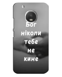 Чохол для Motorola MOTO G5 Plus з картинкою «Бог не кине»