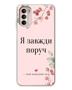 Чехол для Motorola MOTO G52 с картинкой «Я всегда рядом»