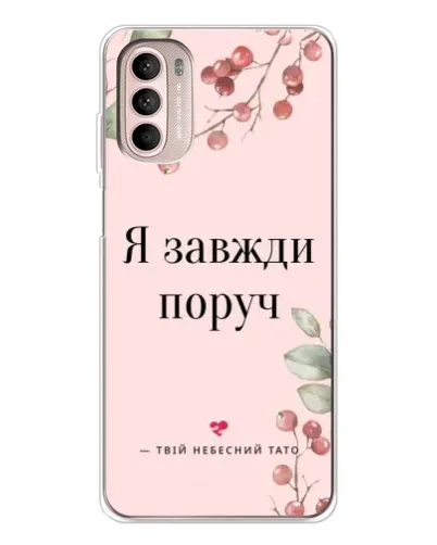 Чехол для Motorola MOTO G52 с картинкой «Я всегда рядом»