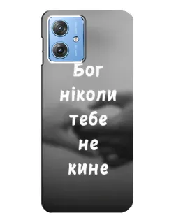 Чохол для Motorola MOTO G54 / G54 Power з картинкою «Бог не кине»