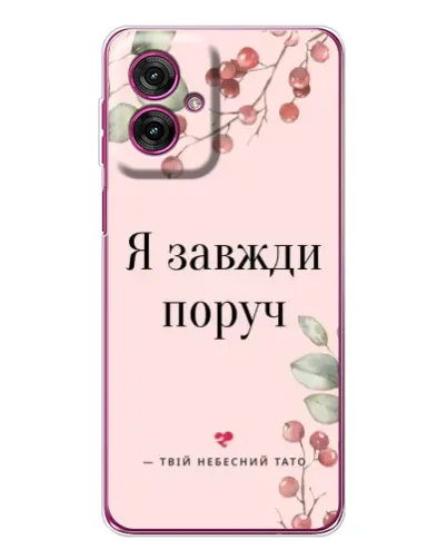 Чехол для Motorola Moto G55 с картинкой «Я всегда рядом»