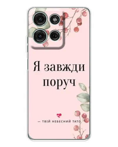 Чехол для Motorola MOTO G56 с картинкой «Я всегда рядом»