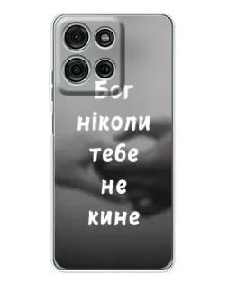 Чехол для Motorola MOTO G56 с картинкой «Бог не бросит»