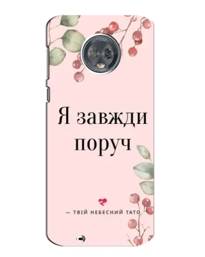 Чехол для Motorola MOTO G6 с картинкой «Я всегда рядом»