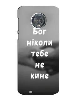 Чохол для Motorola MOTO G6 з картинкою «Бог не кине»
