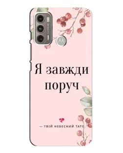 Чехол для Motorola MOTO G60 с картинкой «Я всегда рядом»