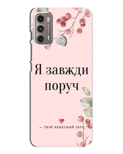 Чехол для Motorola MOTO G60 с картинкой «Я всегда рядом»