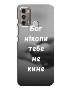Чехол для Motorola MOTO G60 с картинкой «Бог не бросит» Чехол для Motorola MOTO G60 с картинкой «Бог не бросит»