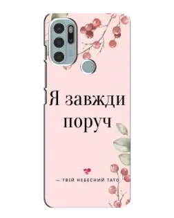 Чохол для Motorola MOTO G60s з картинкою «Я завжди поруч»