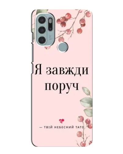 Чохол для Motorola MOTO G60s з картинкою «Я завжди поруч»