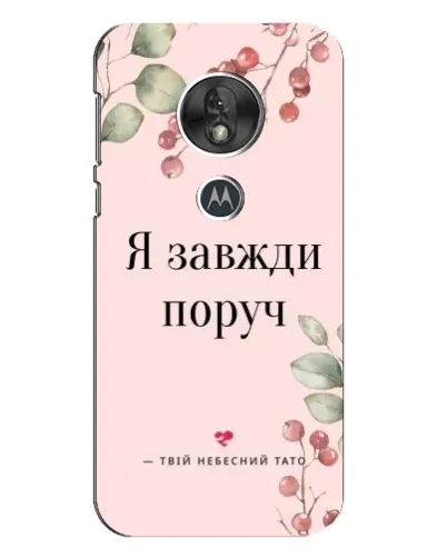 Чехол для Motorola MOTO G7 Play с картинкой «Я всегда рядом»